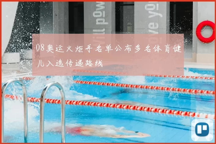 08奥运火炬手名单公布多名体育健儿入选传递路线