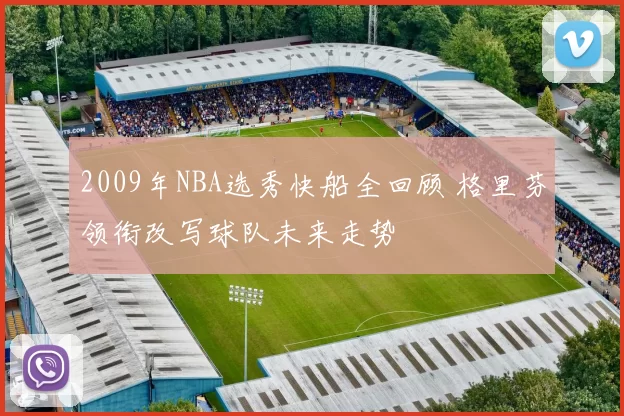 2009年NBA选秀快船全回顾 格里芬领衔改写球队未来走势