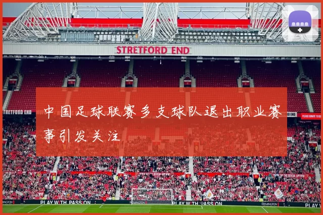 中国足球联赛多支球队退出职业赛事引发关注