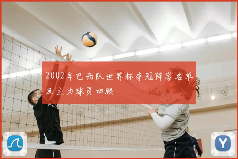 2002年巴西队世界杯夺冠阵容名单及主力球员回顾