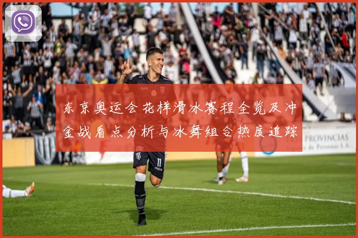 东京奥运会花样滑冰赛程全览及冲金战看点分析与冰舞组合热度追踪