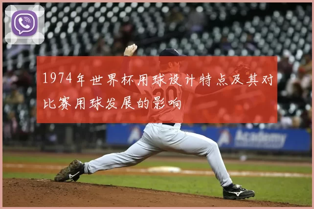 1974年世界杯用球设计特点及其对比赛用球发展的影响