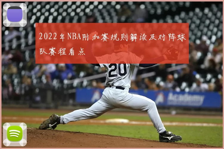 2022年NBA附加赛规则解读及对阵球队赛程看点