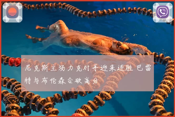 尼克斯主场力克对手迎来连胜 巴雷特与布伦森合砍高分