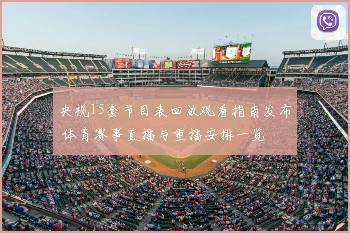 央视15套节目表回放观看指南发布 体育赛事直播与重播安排一览