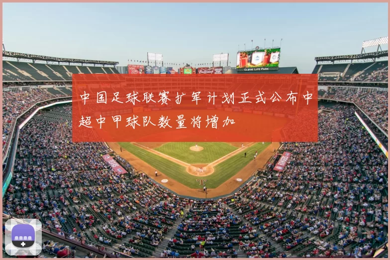 中国足球联赛扩军计划正式公布中超中甲球队数量将增加