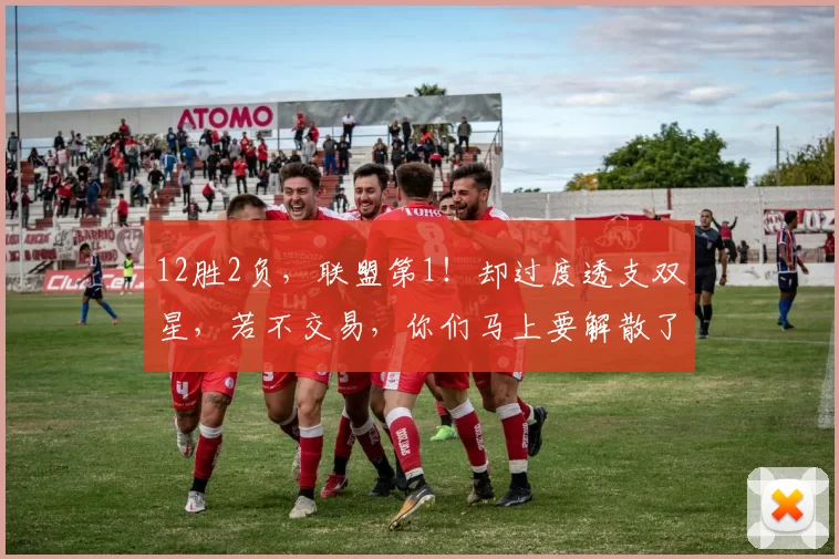 12胜2负，联盟第1！却过度透支双星，若不交易，你们马上要解散了