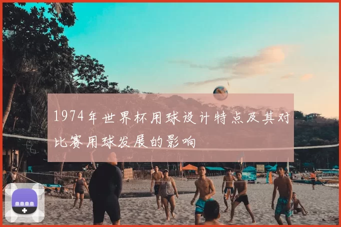 1974年世界杯用球设计特点及其对比赛用球发展的影响