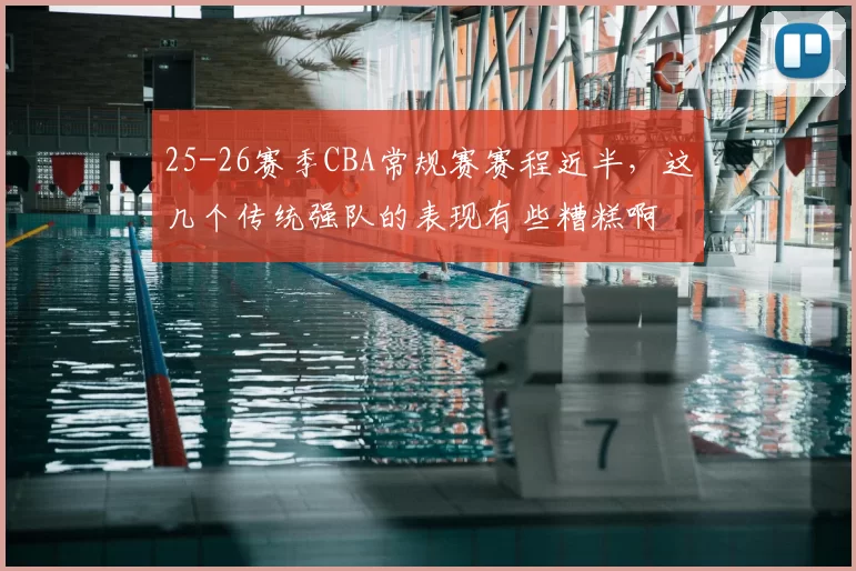 25-26赛季CBA常规赛赛程近半,这几个传统强队的表现有些糟糕啊