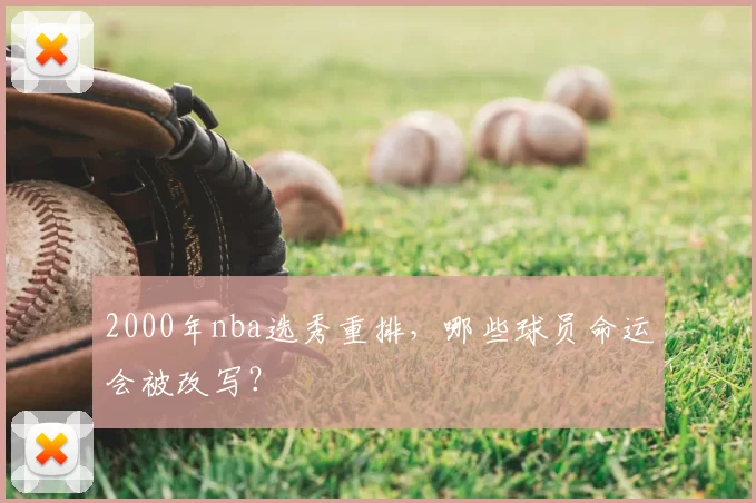 2000年nba选秀重排，哪些球员命运会被改写？