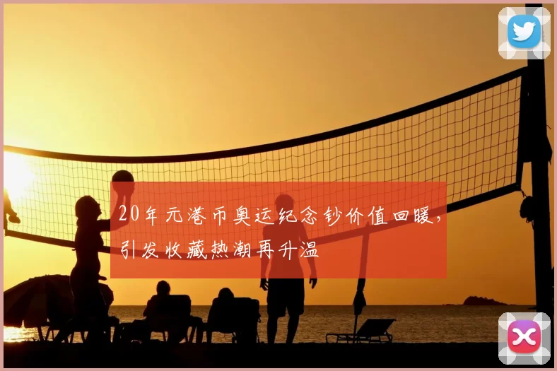 20年元港币奥运纪念钞价值回暖，引发收藏热潮再升温