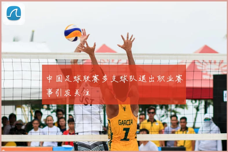 中国足球联赛多支球队退出职业赛事引发关注