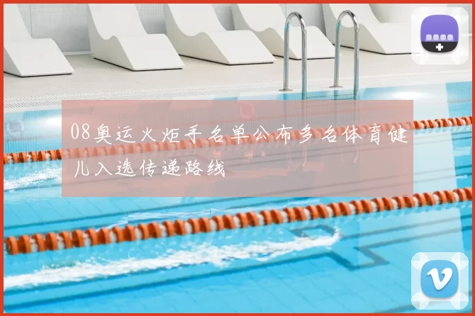 08奥运火炬手名单公布多名体育健儿入选传递路线