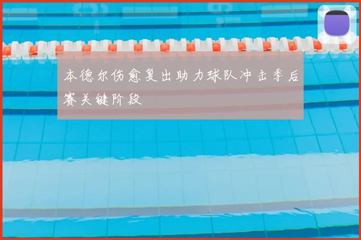 本德尔伤愈复出助力球队冲击季后赛关键阶段