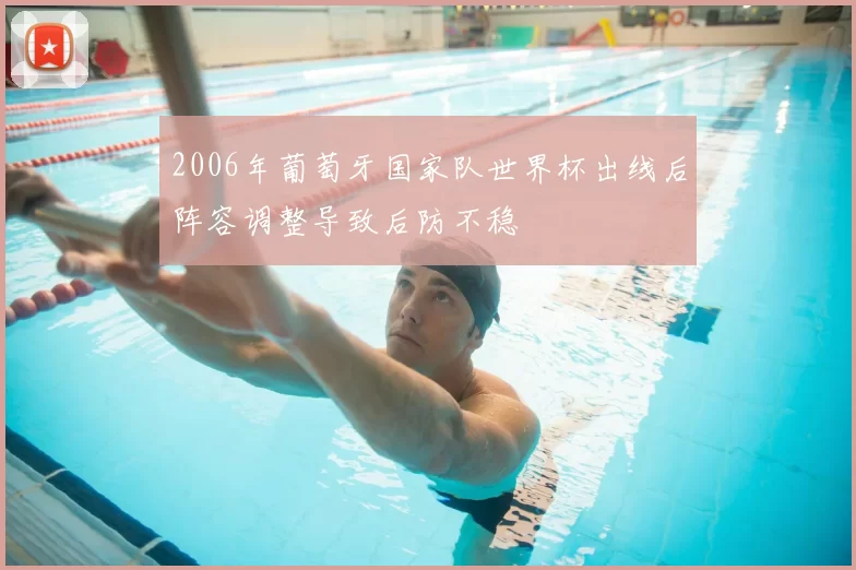 2006年葡萄牙国家队世界杯出线后阵容调整导致后防不稳