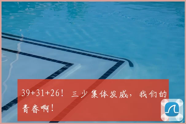 39+31+26！三少集体发威，我们的青春啊！