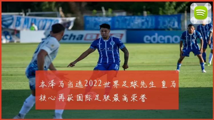 本泽马当选2022世界足球先生 皇马核心再获国际足联最高荣誉