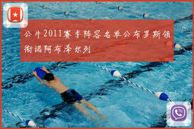 公牛2011赛季阵容名单公布罗斯领衔诺阿布泽尔列