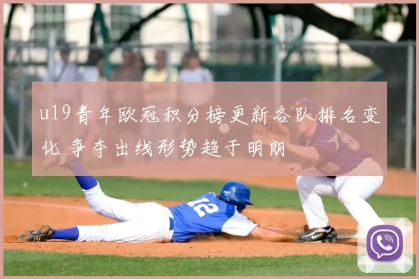 u19青年欧冠积分榜更新各队排名变化 争夺出线形势趋于明朗