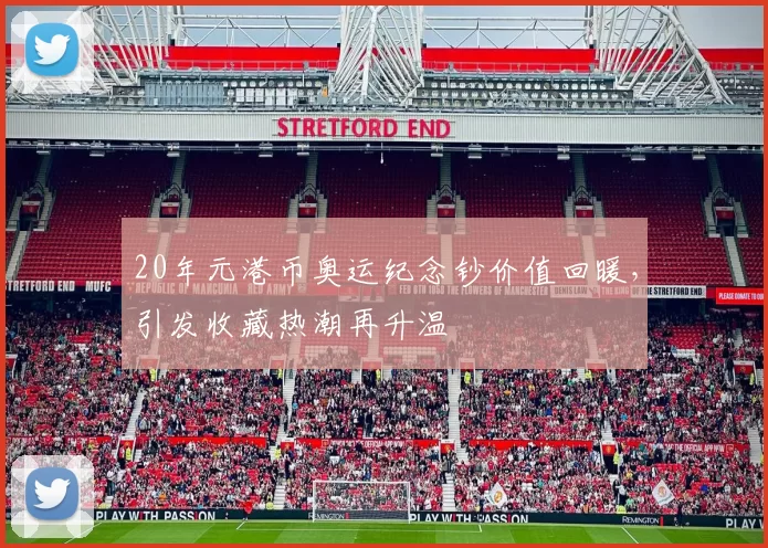 20年元港币奥运纪念钞价值回暖，引发收藏热潮再升温