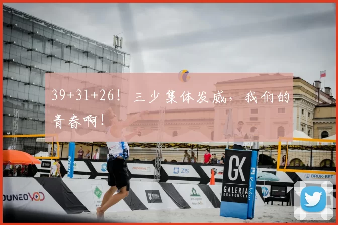 39+31+26!三少集体发威,我们的青春啊!