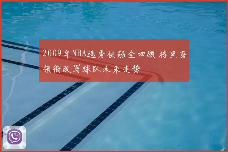 2009年NBA选秀快船全回顾 格里芬领衔改写球队未来走势