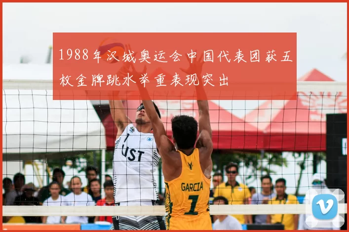 1988年汉城奥运会中国代表团获五枚金牌跳水举重表现突出