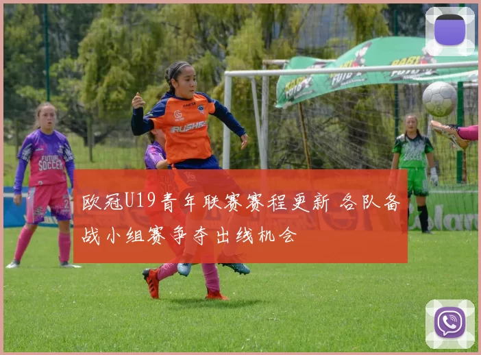 欧冠U19青年联赛赛程更新 各队备战小组赛争夺出线机会