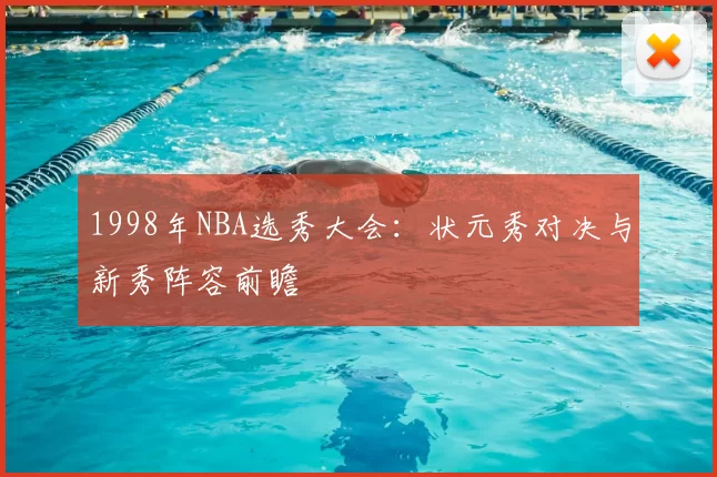 1998年NBA选秀大会:状元秀对决与新秀阵容前瞻