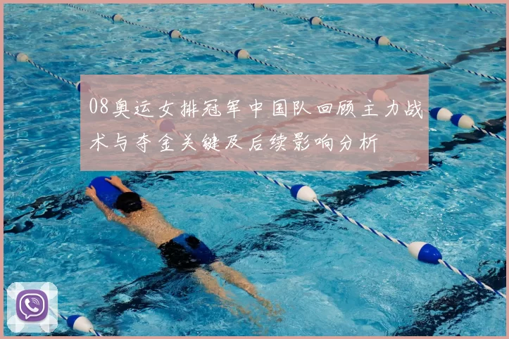 08奥运女排冠军中国队回顾主力战术与夺金关键及后续影响分析