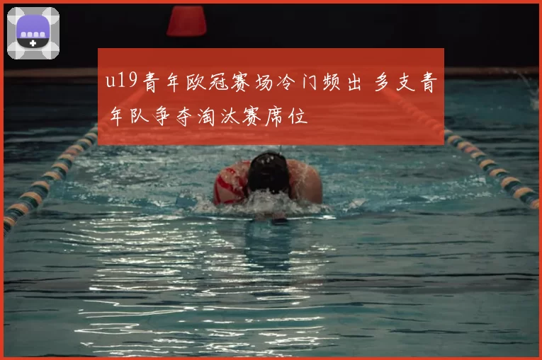 u19青年欧冠赛场冷门频出 多支青年队争夺淘汰赛席位
