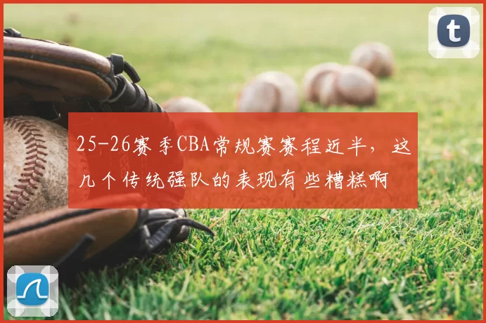 25-26赛季CBA常规赛赛程近半，这几个传统强队的表现有些糟糕啊