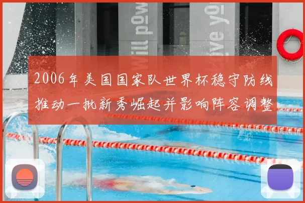 2006年美国国家队世界杯稳守防线推动一批新秀崛起并影响阵容调整