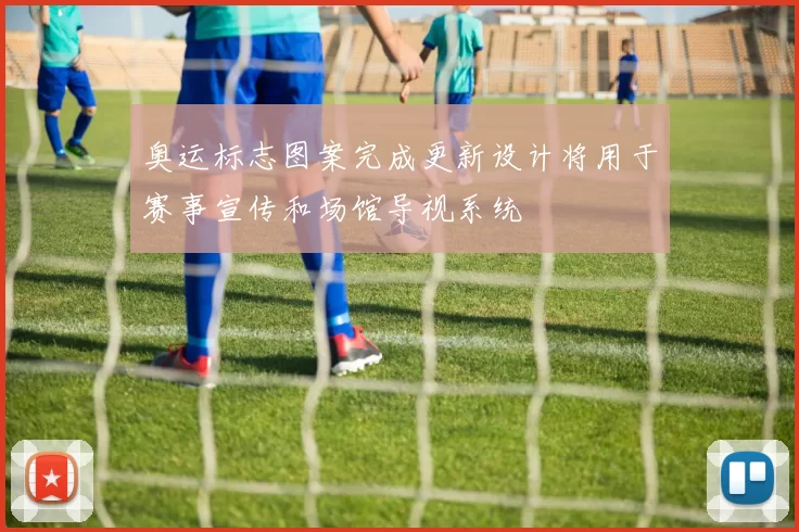 奥运标志图案完成更新设计将用于赛事宣传和场馆导视系统