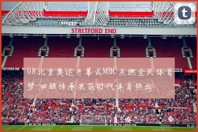 08北京奥运开幕式MBC点燃全民体育梦 回顾传承共筑时代体育热血