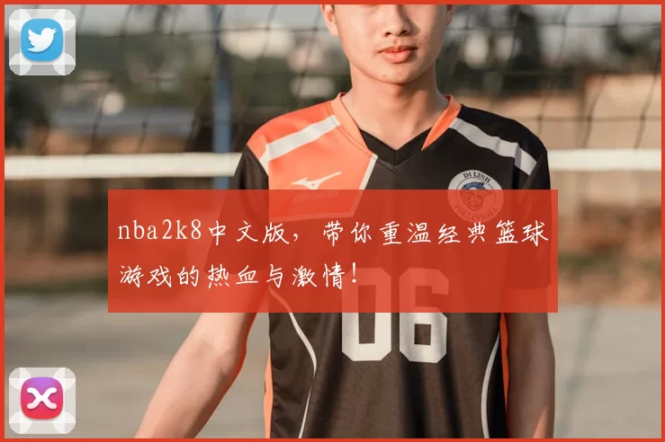 nba2k8中文版，带你重温经典篮球游戏的热血与激情！