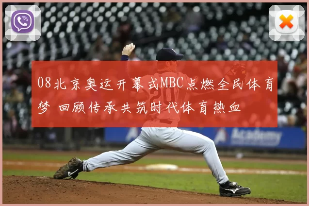 08北京奥运开幕式MBC点燃全民体育梦 回顾传承共筑时代体育热血