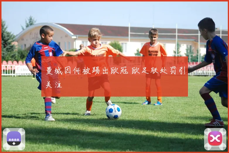 曼城因何被踢出欧冠 欧足联处罚引关注