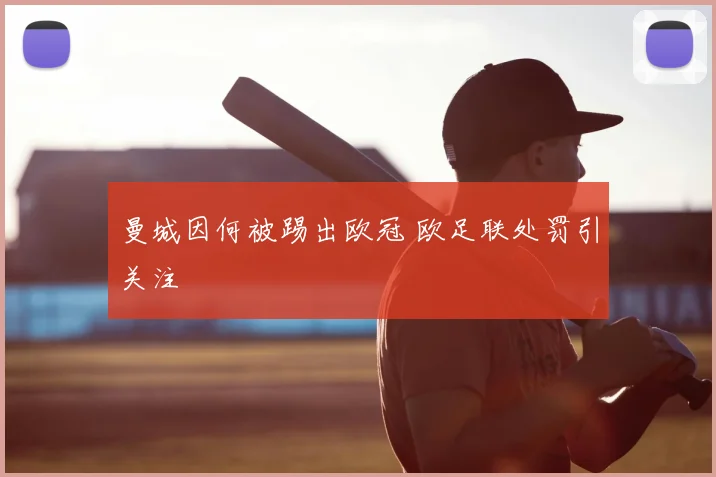 曼城因何被踢出欧冠 欧足联处罚引关注