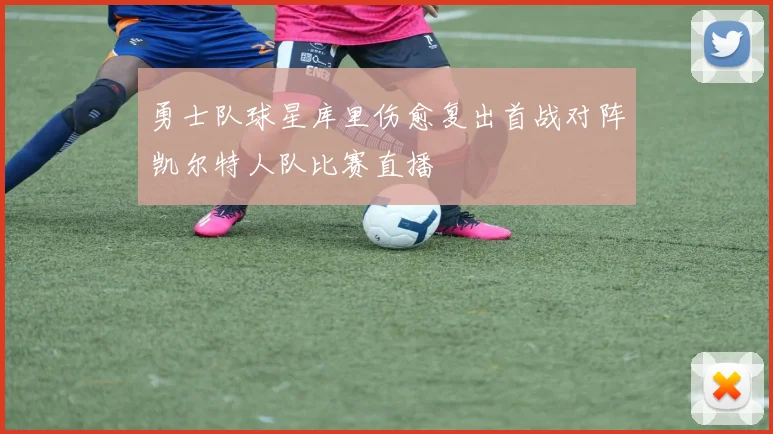 勇士队球星库里伤愈复出首战对阵凯尔特人队比赛直播