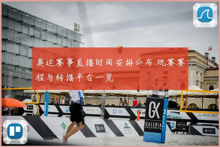 奥运赛事直播时间安排公布 观赛赛程与转播平台一览