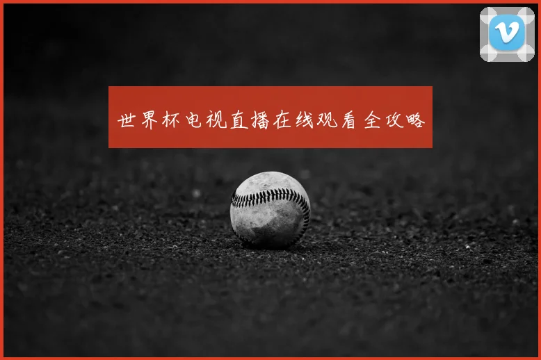 世界杯电视直播在线观看全攻略