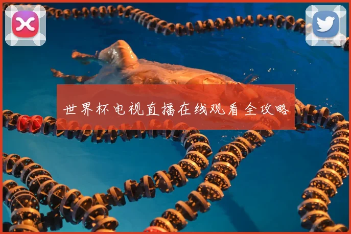 世界杯电视直播在线观看全攻略
